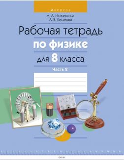 Рабочая тетрадь по физике для 8 класса. Часть 2
