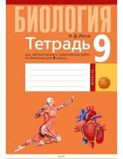 Биология, 9 класс. Тетрадь для лабораторных и практических работ