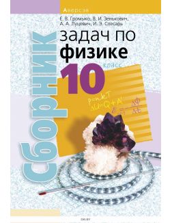 Физика, 10 кл, Сборник задач