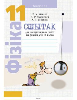 Фiзiка, 11 кл, Сшытак для лабараторных работ (базавы і павышаны ўзроўнi)