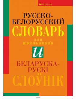 Беларуска-рускi слоўнiк. Русско-белорусский словарь для школьников