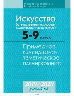 КТП 2019-2020 Искусство, 5-9 класс.