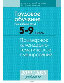 КТП 2019-2020 Трудовое обучение, 5-9 класс. (технический труд)