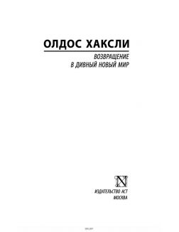 Возвращение в дивный новый мир (новый перевод) (Хаксли О. Л. / eks)