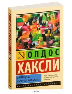 Возвращение в дивный новый мир (новый перевод) (Хаксли О. Л. / eks)