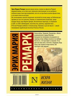 Искра жизни (Ремарк Э. М. / eks)