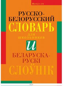 Беларуска-рускi слоўнiк. Русско-белорусский словарь для школьников