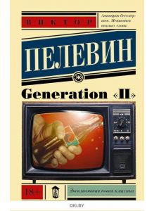 Generation «П» (Пелевин В. О. / eks)