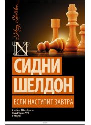 Если наступит завтра (eks)