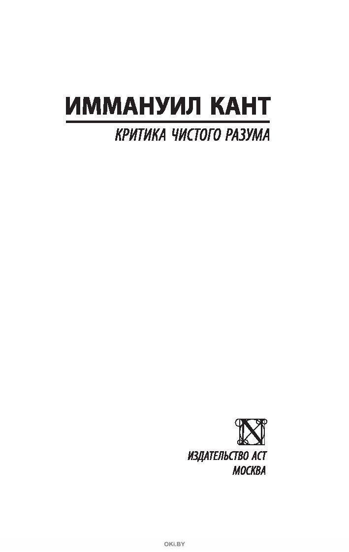 Работа канта критика чистого разума посвящена. Критика чистого разума книга. Критика чистого разума Иммануил кант. Кант критика чистого разума АСТ. Кант книга критика чистого.