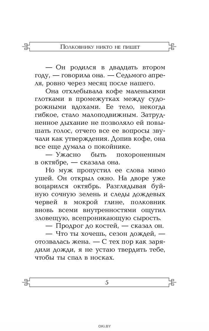 Полковнику никто не пишет книга. Полковнику никто не пишет. Полковнику никто не пишет полковника никто не ждет. Полковнику никто не пишет текст.