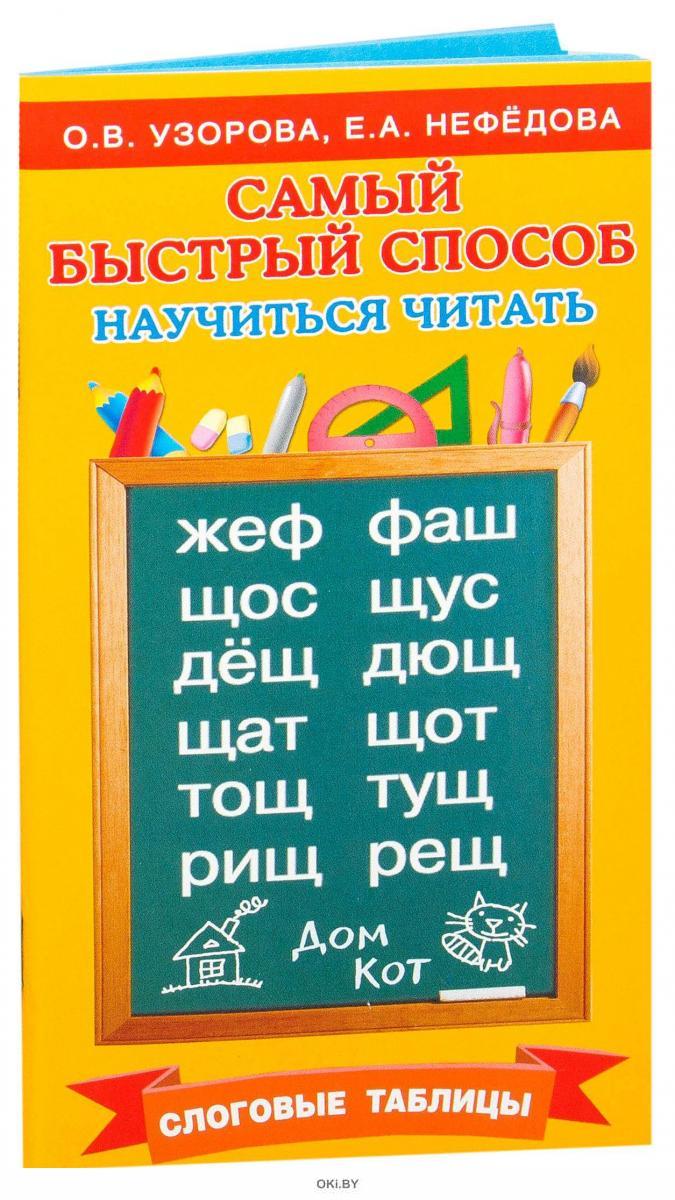 Купить Самый быстрый способ научиться читать. Слоговые таблицы (Узорова О.  В. , Нефедова Е. А. / eks) в Минске в Беларуси | Стоимость: за 5.34 руб.