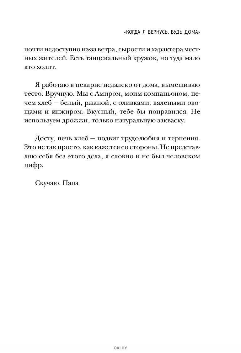 Когда я вернусь, будь дома (eks) в Минске в Беларуси за 20.77 руб.