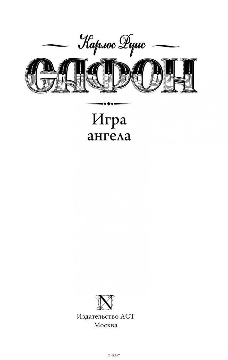 Игра ангела (eks) в Минске в Беларуси за 20.17 руб.