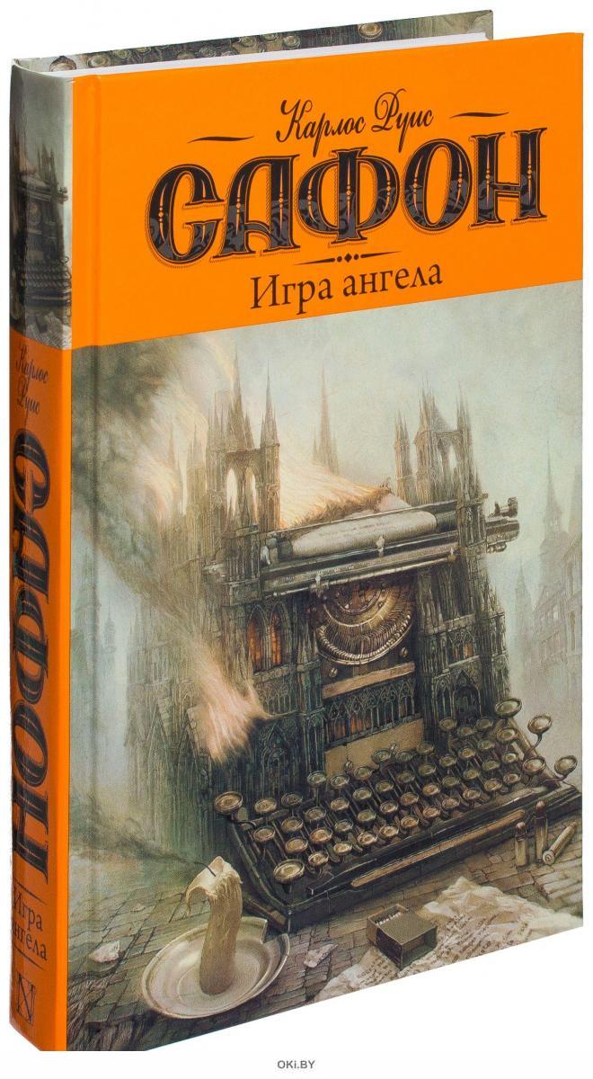 Игра ангела (eks) в Минске в Беларуси за 20.17 руб.