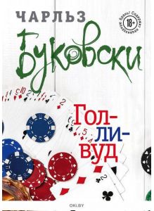 Голливуд (eks)