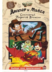 Диппер и Мэйбл. Сокровища Пиратов Времени (eks)