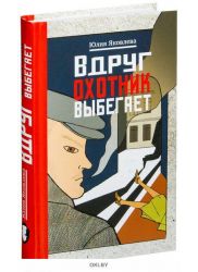 Вдруг охотник выбегает (eks)