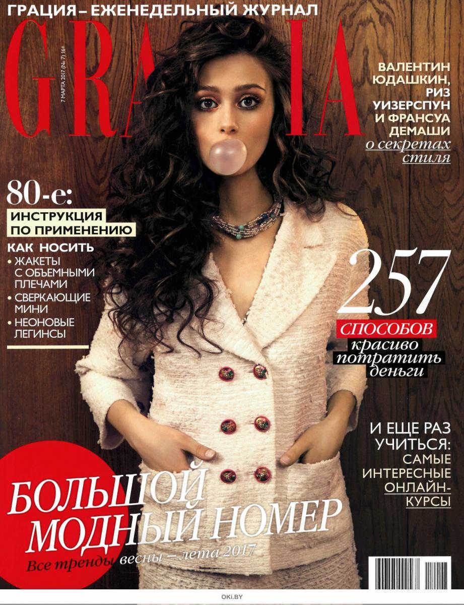 Grazia. Журнал Грация. Grazia Magazine. Журнал Грация обложка. Грация журнал Россия.