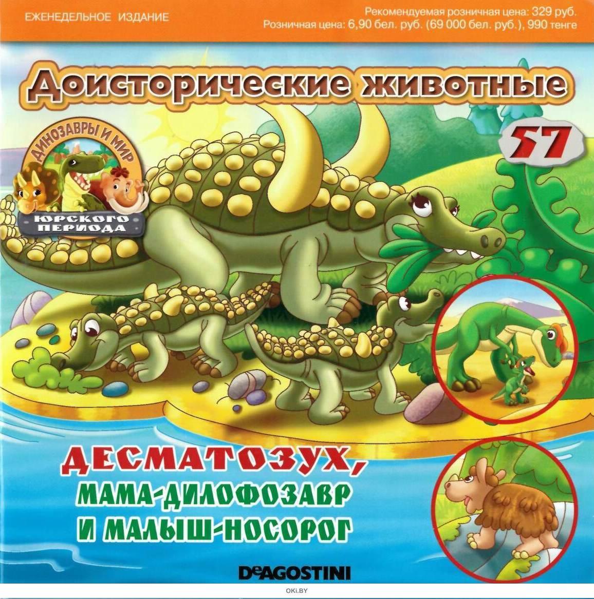 Журнал Динозавры И Мир Юрского Периода Купить
