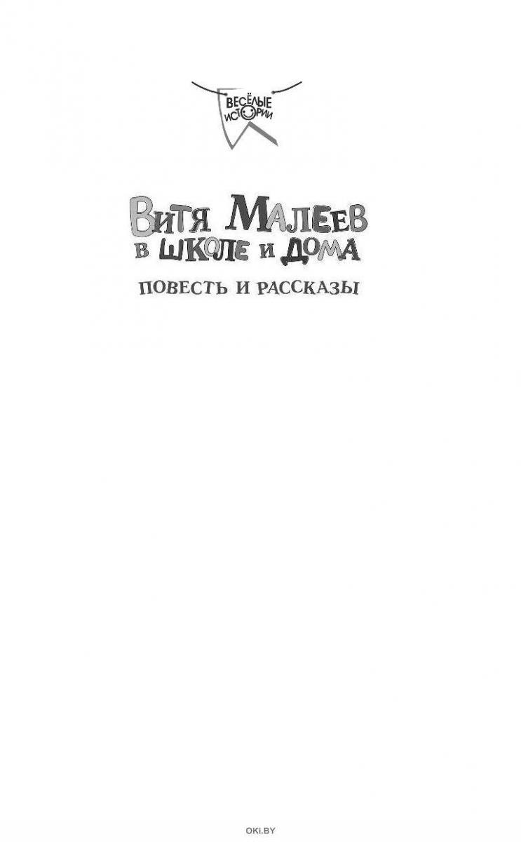 Купить Витя Малеев в школе и дома. Повесть и рассказы (eks) в Минске и  Беларуси за 12.80 руб.