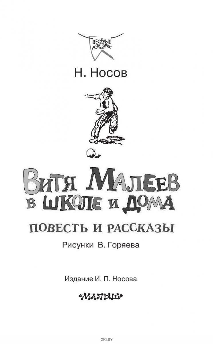 Купить Витя Малеев в школе и дома. Повесть и рассказы (eks) в Минске и  Беларуси за 12.80 руб.