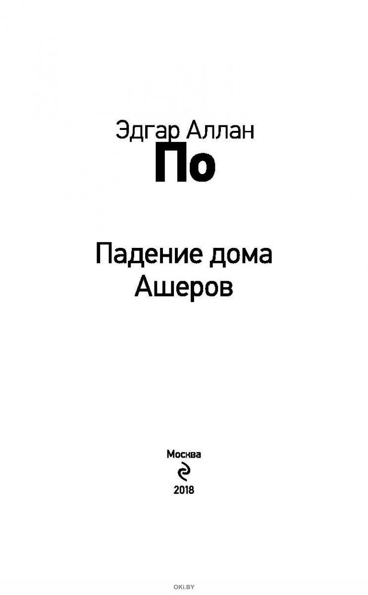 Купить Падение дома Ашеров (eks) в Минске в Беларуси | Стоимость: за 4.62  руб.