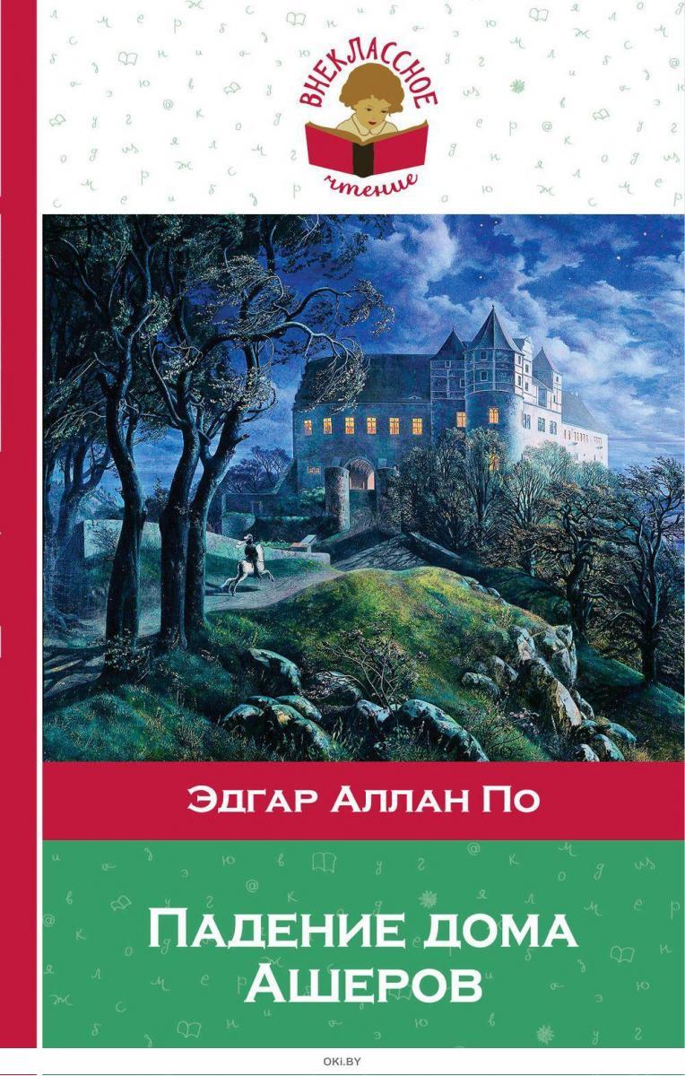 Купить Падение дома Ашеров (eks) в Минске в Беларуси | Стоимость: за 4.62  руб.