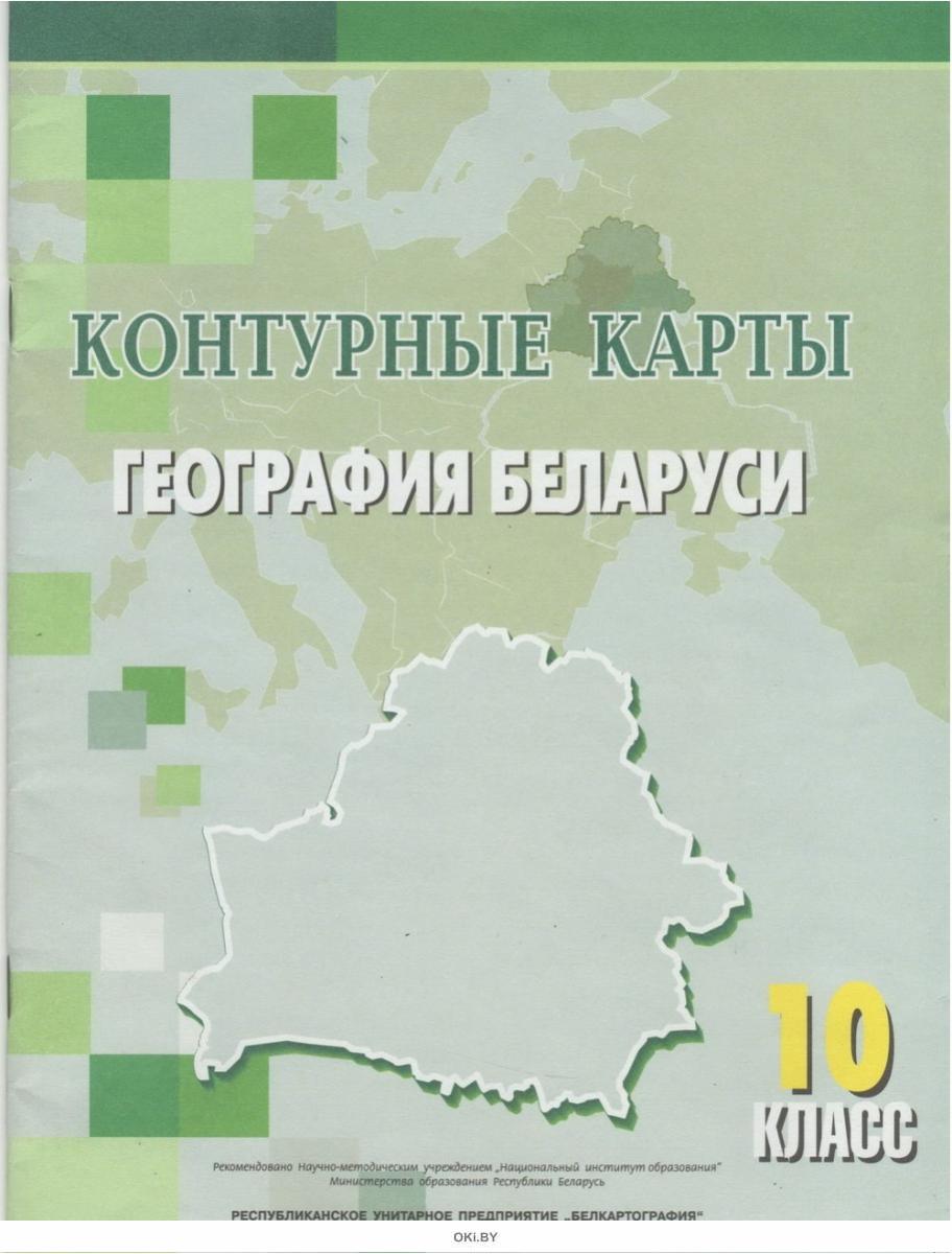 География беларуси. Учебник география Беларусь. Учебник по географии Белоруссии 9. Белоруссия география 10 класс.