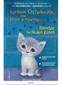 Котёнок Одуванчик, или Игра в прятки = Smudge the Stolen Kitten (eks)