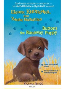 Щенок Кнопочка, или Умная малышка = Buttons the Runaway Puppy (eks)