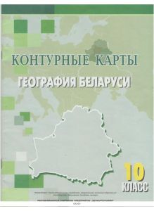 География Беларуси 10 класс. Контурные карты. РБ Белкартография (eks)
