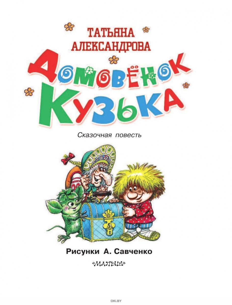 Сказка домовенок кузя. Александрова, Татьяна Ивановна. Домовенок Кузька : [Сказочная повесть. Александрова т и домовёнок Кузька 1972. Александрова т. 