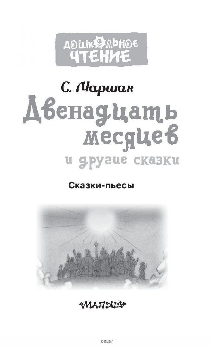 Купить Двенадцать месяцев и другие сказки (eks) в Минске и Беларуси за 6.97  руб.