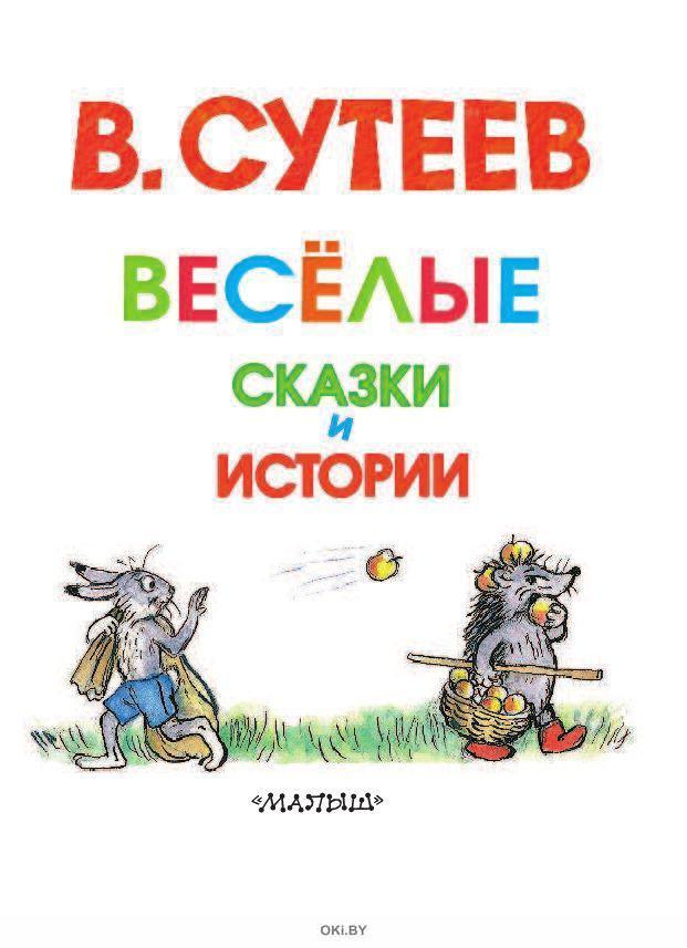 Веселые сказки. Владимир Сутеев сказки. Сутеев Веселые сказки и истории. Сказки и весёлые истории книга. Веселые стихи и сказки.