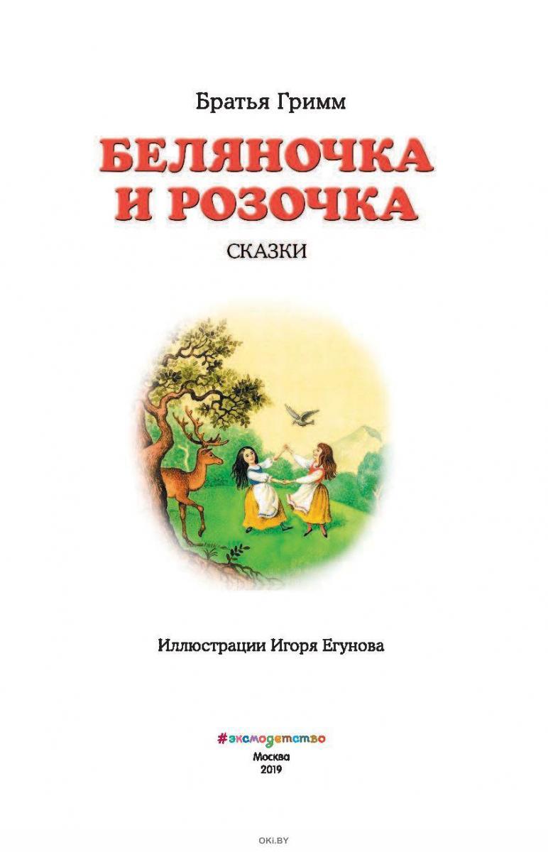 Купить Беляночка и Розочка: сказки (ил. И. Егунова) (eks) в Минске и  Беларуси за 4.37 руб.