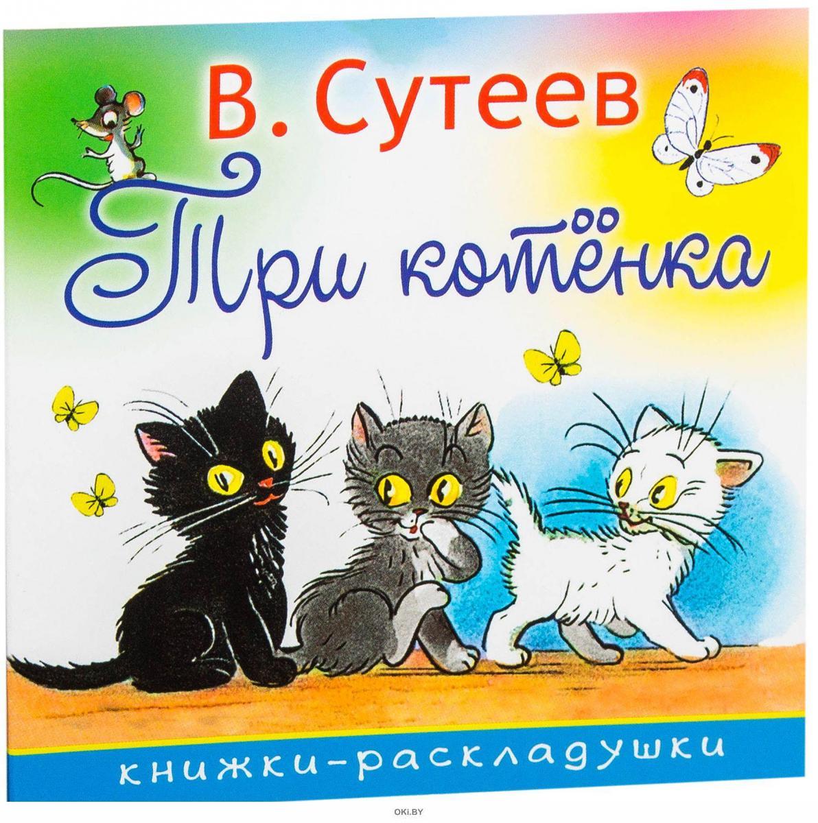 Книга Сутеев три котенка