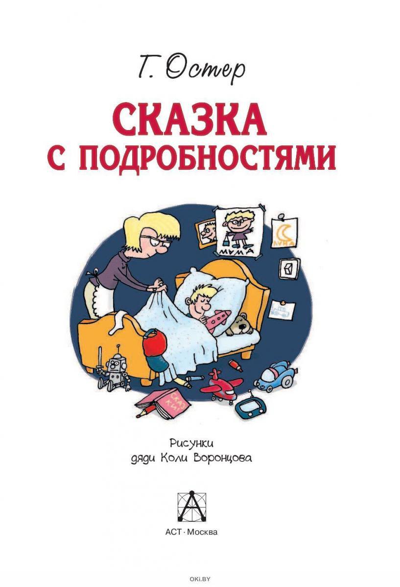 Сказка с подробностями читать. Сказка с подробностями Григорий Остер. Сказка с подробностями Григорий Бенционович Остер книга. Остер сказка с подробностями иллюстрации. Сказка с подробностями Григорий Остер иллюстрации.