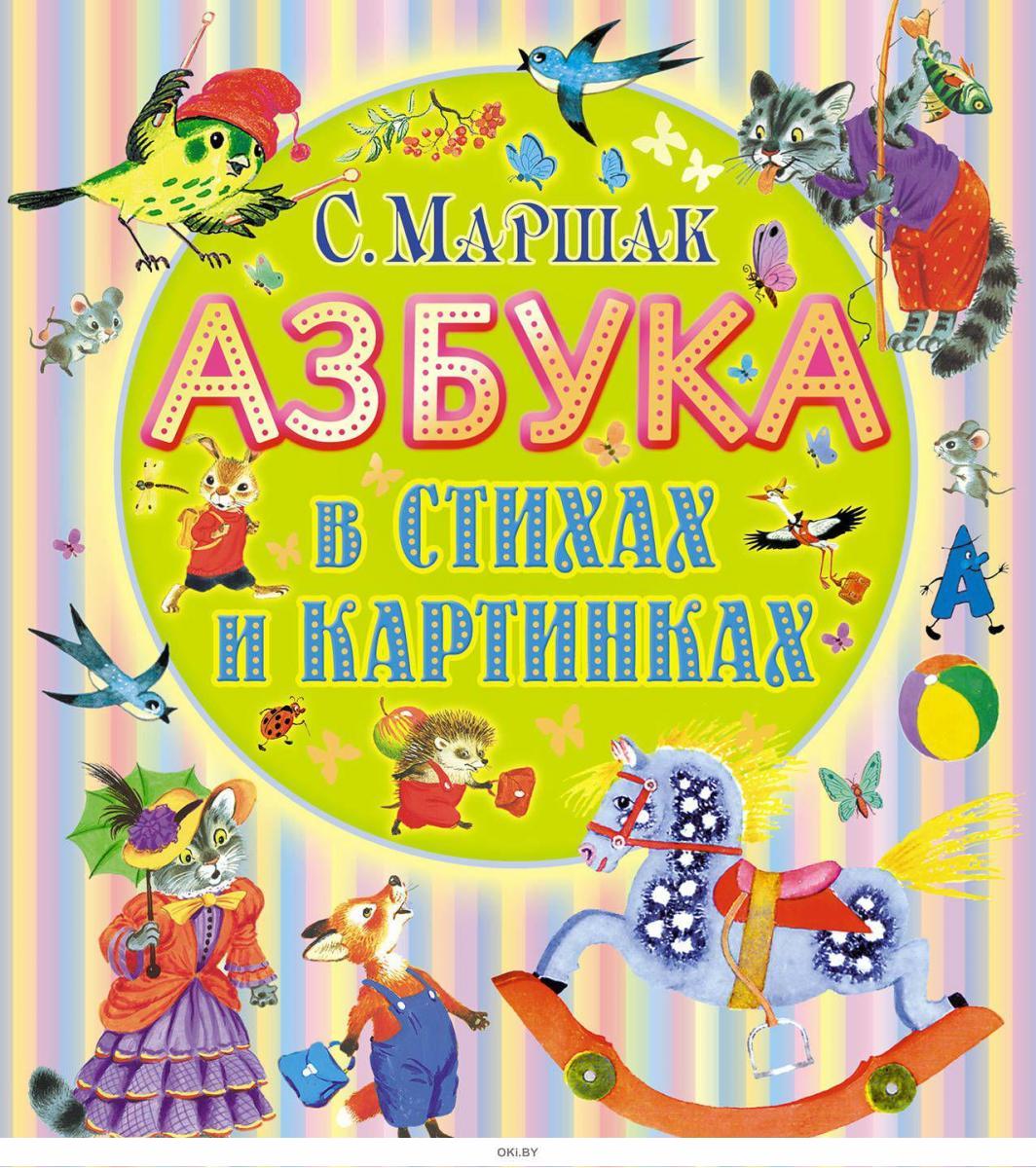 Азбука букв маршак. Весёлая Азбука Маршак. Азбука Маршака для детей. Маршак книги.