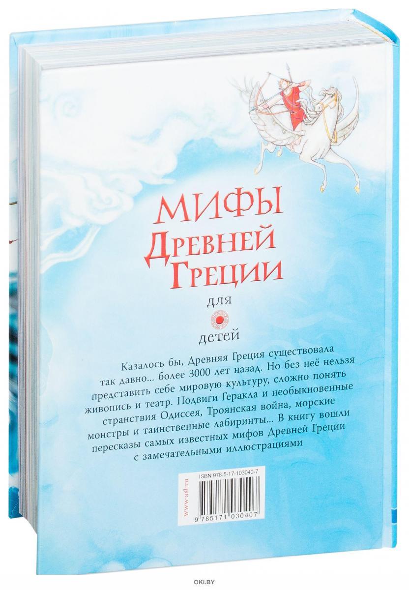 Источник мифа. Дэвидсон, пантер, Фритф: мифы древней Греции для детей.