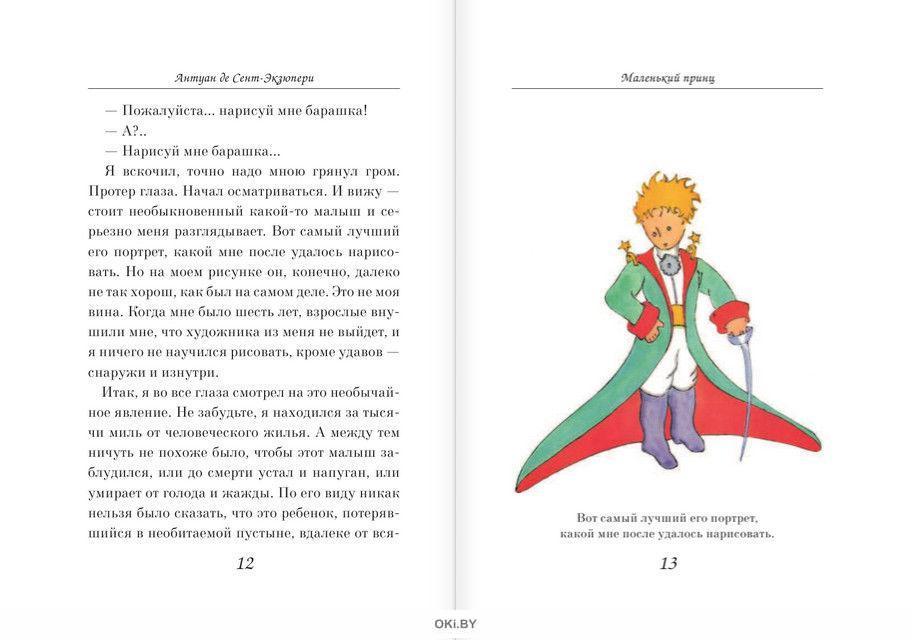 Произведения де сент экзюпери. Сент-Экзюпери де а. «маленький принц» (1942). Сент-Экзюпери маленький принц книга. Маленький принц Антуан де сент-Экзюпери книга. А де сент-Экзюпери маленький принц содержание книга.