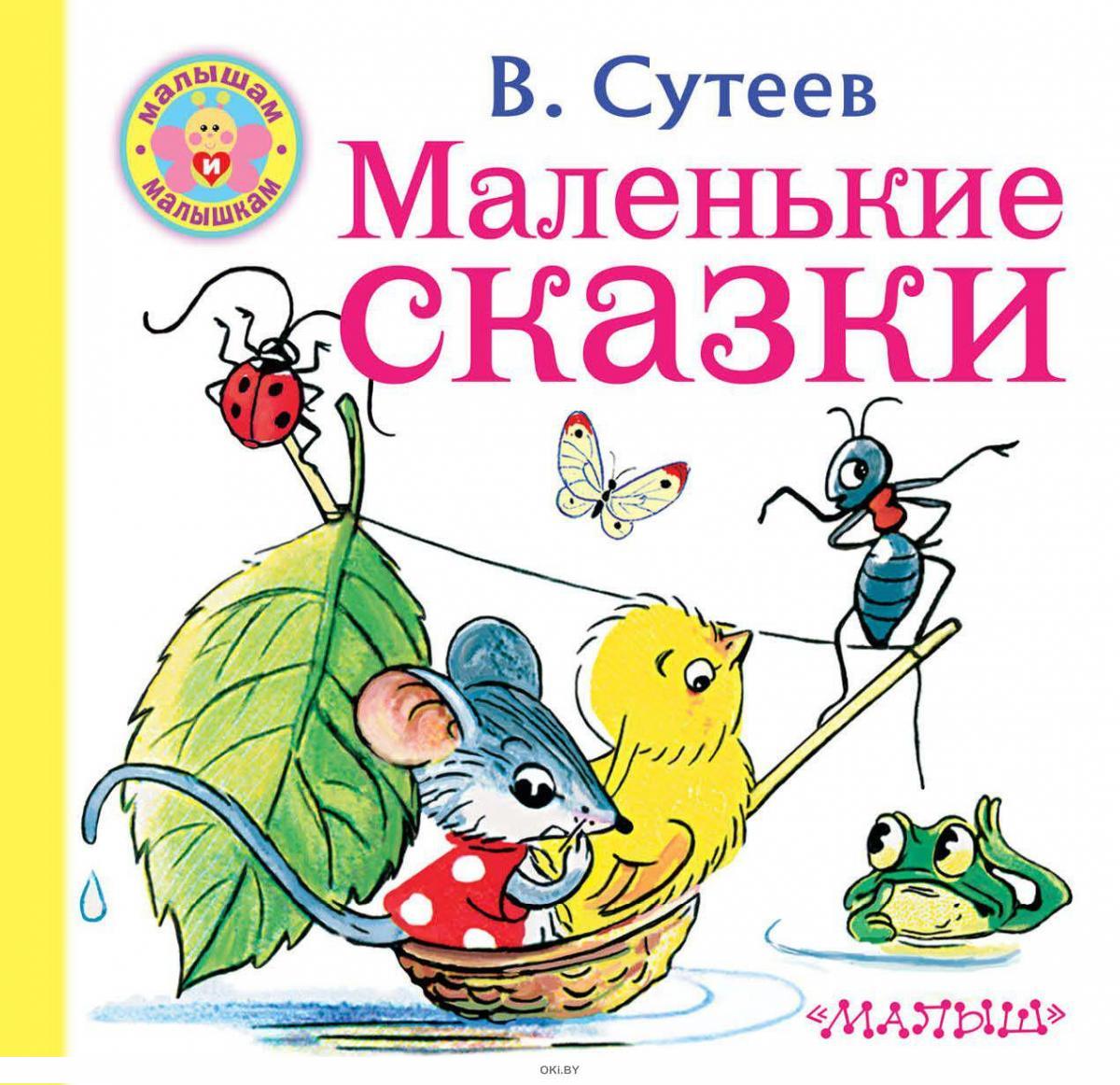 Маленькие сказки для малышей. Сутеев маленькие сказки малыш. Сутеев для малышей книжка.