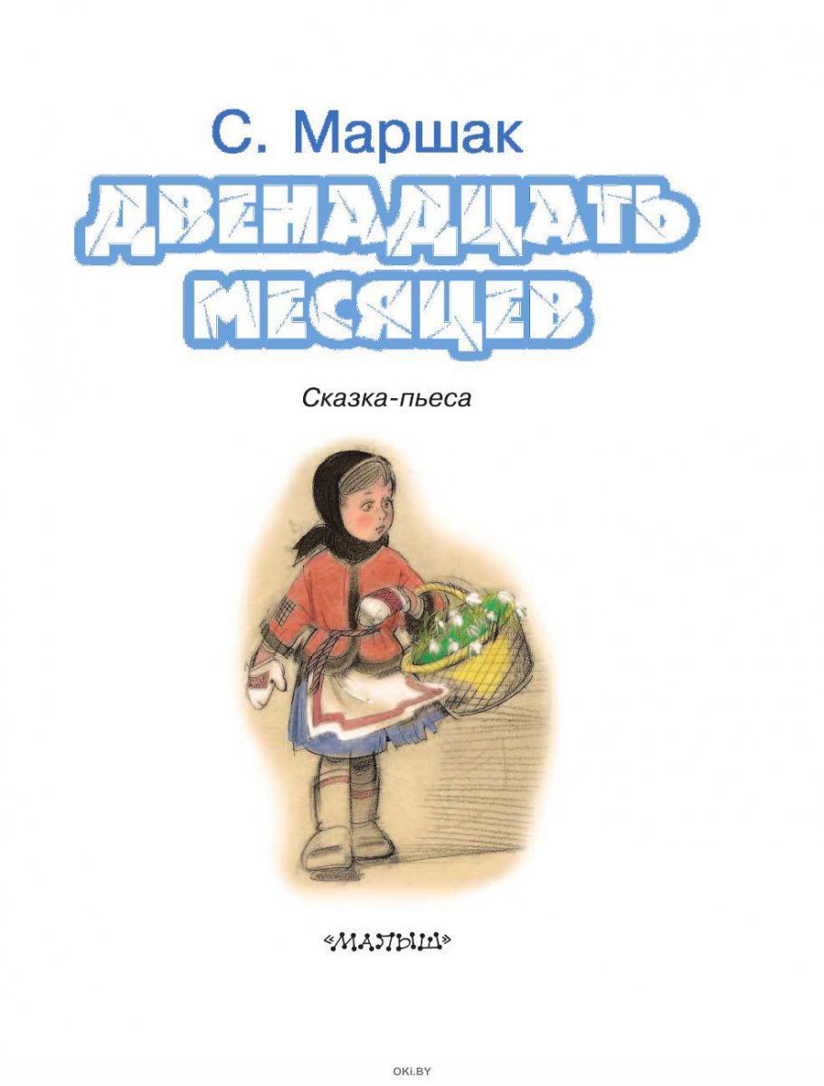 Сказка 12 месяцев читать. Самуил Яковлевич Маршак двенадцать месяцев. Книжка Маршак 12 месяцев. Самуил Яковлевич Маршак книги 12 месяцев. Двенадцать месяцев, Маршак с..