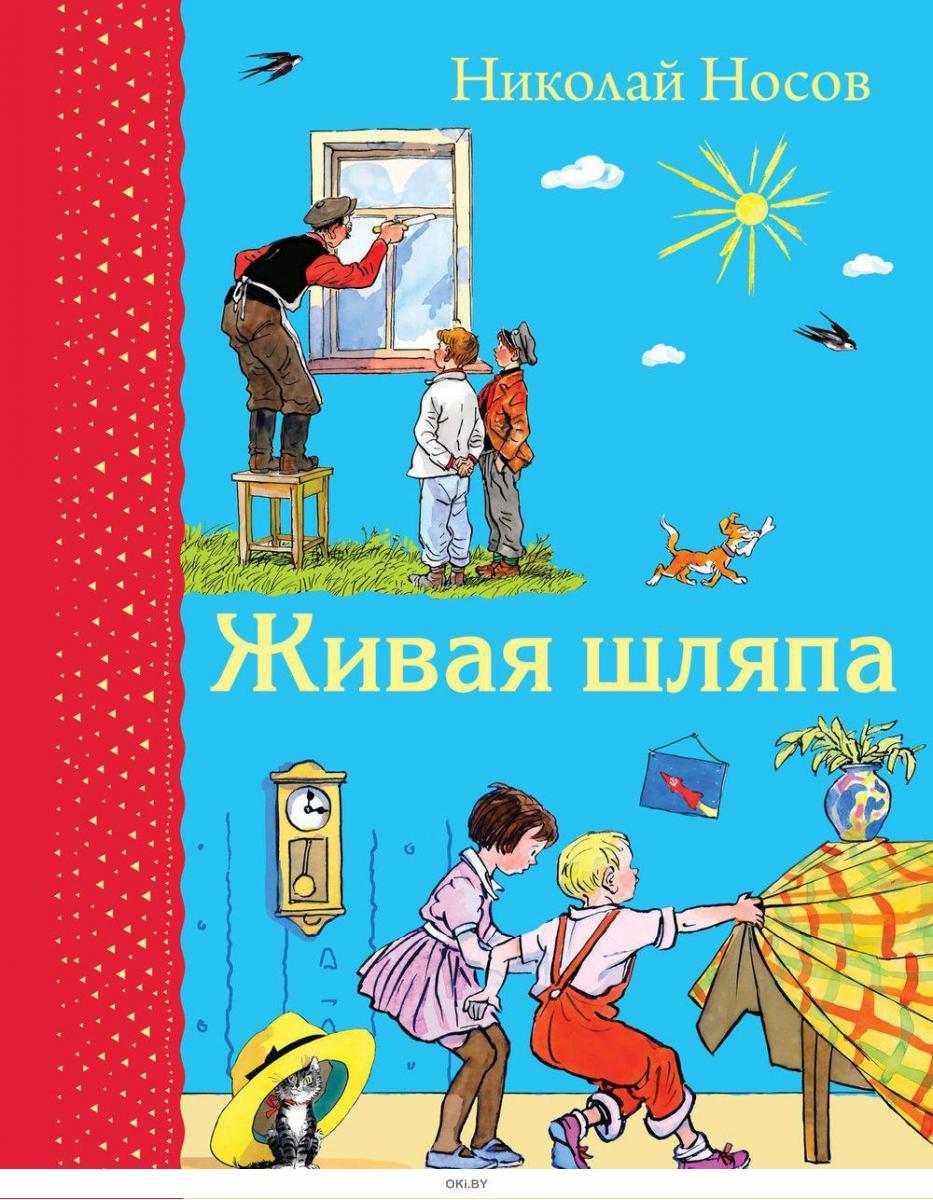 Носи носи книги. Живая шляпа Носов (ил. И. семёнова) /Эксмо/. Николай Носов Затейники книга. Живая шляпа Николай Носов книга. Н.Н.Носова «Затейники» и «Живая шляпа»..