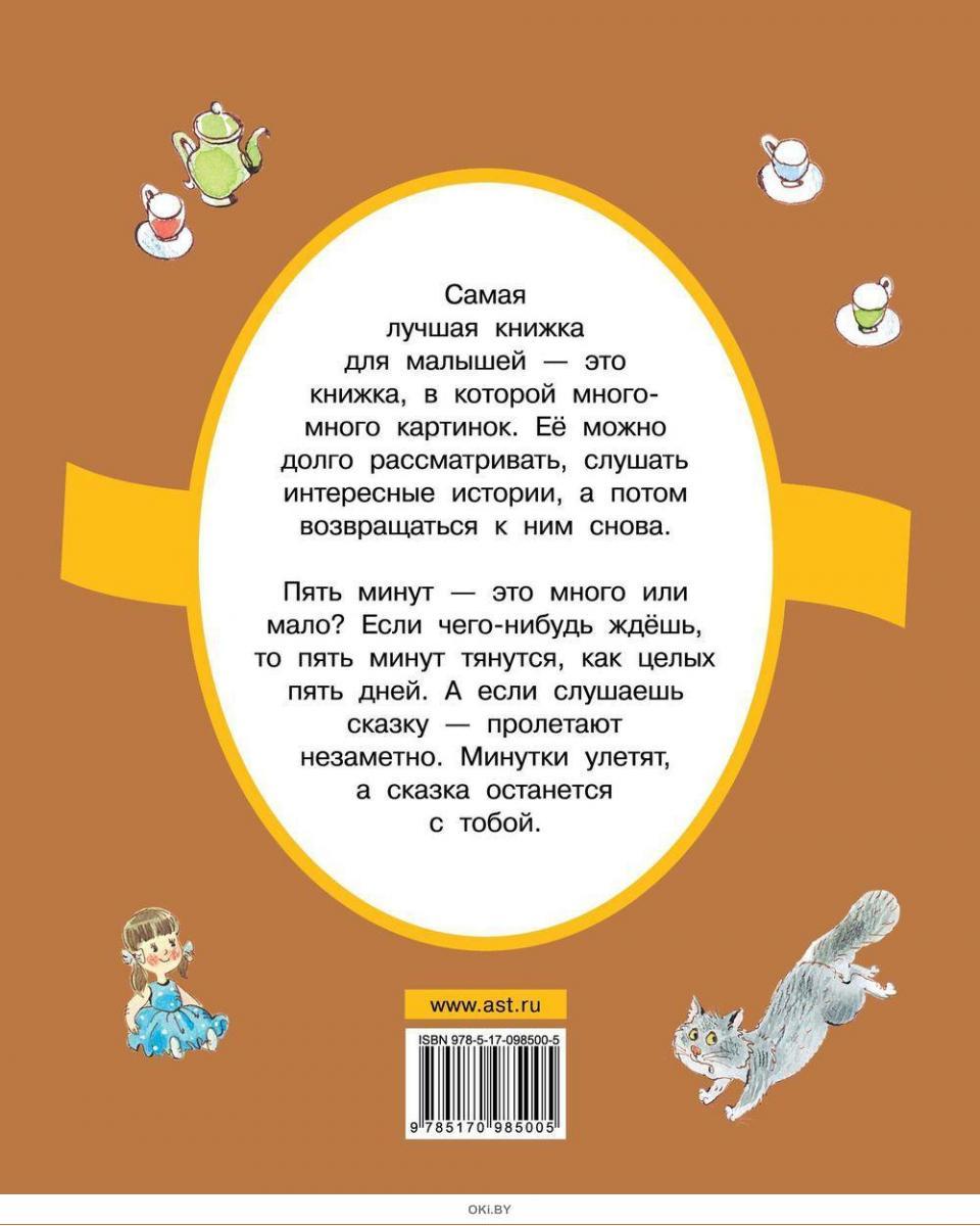 Купить Сказки за пять минут (eks) в Минске и Беларуси за 12.15 руб.