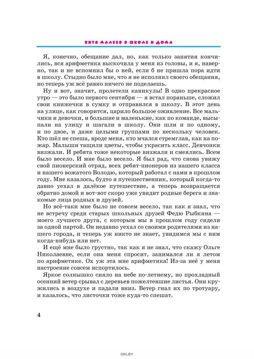 Купить Витя Малеев в школе и дома (ил. В. Чижикова) нов.обл. (eks) в Минске  и Беларуси за 23.69 руб.