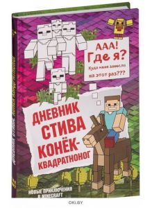 Дневник Стива. Книга 2. Конек-квадратноног