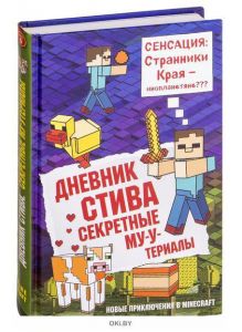 Дневник Стива. Книга 6. Секретные МУ-Утериалы