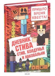 Дневник Стива. Книга 7. Стив, колдунья и наковальни