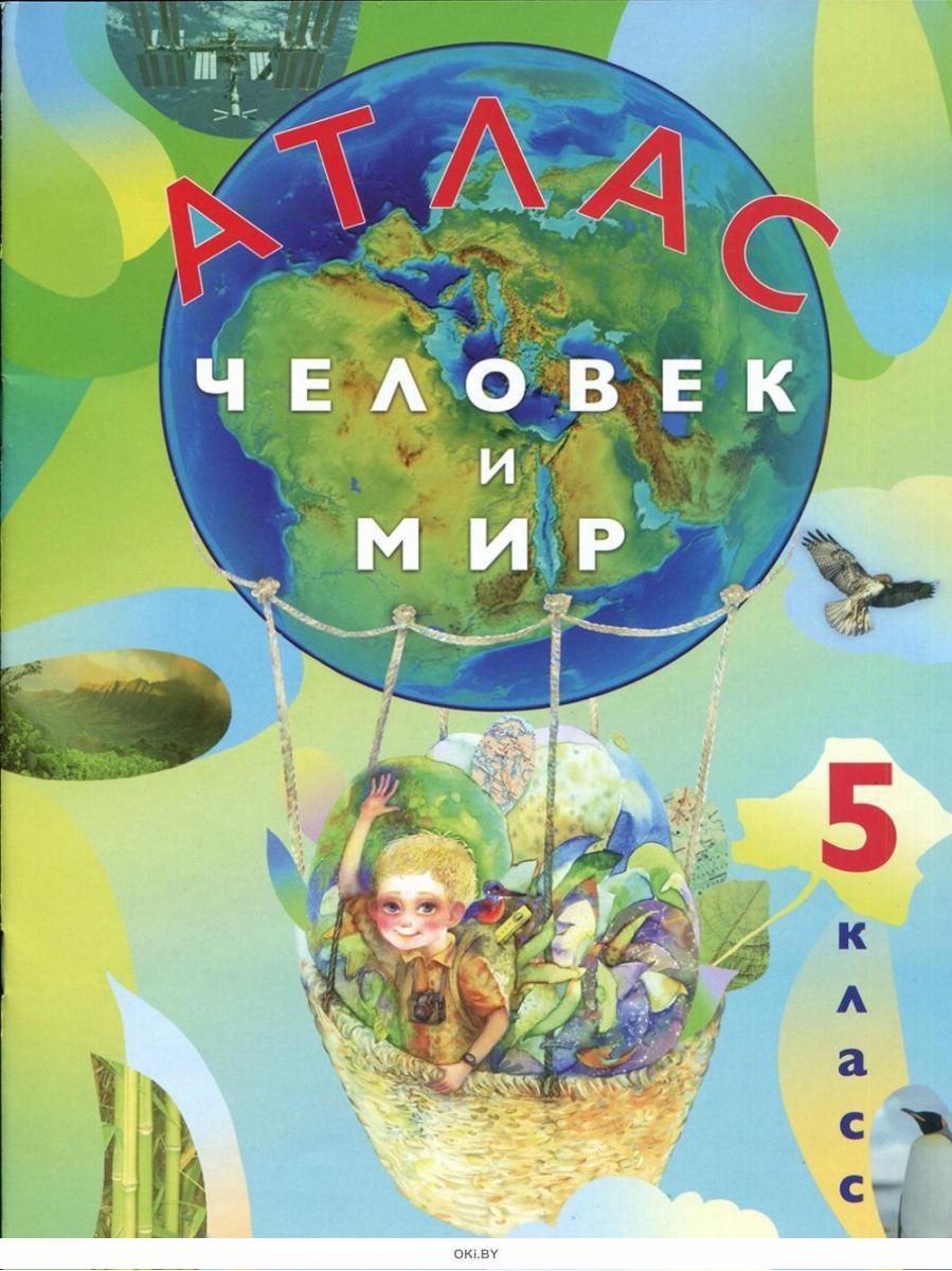 Купить Человек и мир, 5 класс - атлас. РБ Белкартография (eks) в Минске ...
